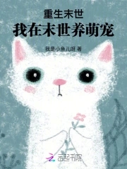 重生末世养萌娃 小说