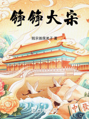 铮铮大宋起点