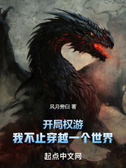 开局权游,我不止穿越一个世界笔趣阁