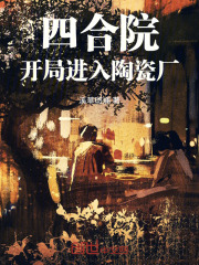四合院开局进入陶瓷厂笔趣阁