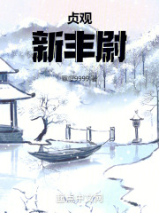 贞观有新人