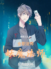 全职法师:妖魔法师在线阅读下载