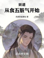 妖道从食五脏气开始