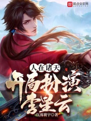 人在诸天开局捡到艾达王免费