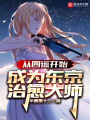 从四谎开始,成为东京治愈大师275章