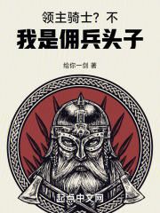 领主的领主不是我的领主