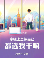 拿钱上恋综而已,都选我干嘛笔趣阁
