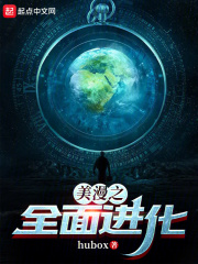美漫之全面进化百度百科