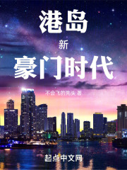 港岛新豪门时代笔趣阁不会飞的先头