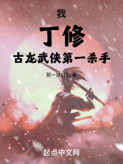 我,丁修,古龙武侠第一杀手!