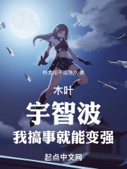 木叶:我宇智波,闭关无敌