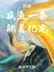 异兽咸鱼一条,躺着化龙小说