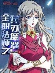 全职法师之反转属性