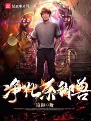 净化系御兽笔趣阁