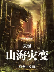 灾害末世小说