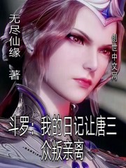 斗罗大陆之我是唐三的女朋友