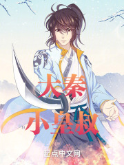 大秦小皇叔txt