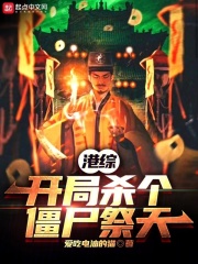 港综开局杀个僵尸祭天TXT