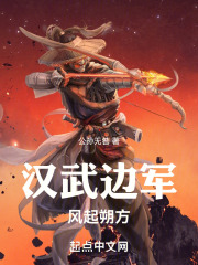 汉武边军风起朔方