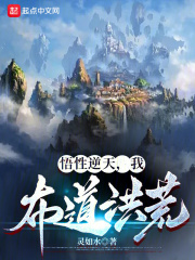 洪荒:我,悟道山,开局拒绝化形