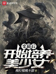自己养的猫变成了美少女的番剧