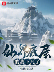 仙界底层的我下凡了笔趣阁