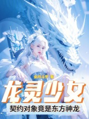 龙灵少女:契约对象竟是东方神龙下载