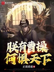 朕有曹操,何惧天下笔