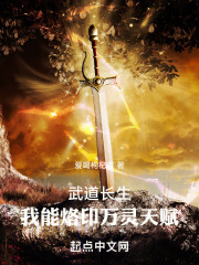 武道长生我能烙印万灵天赋txt