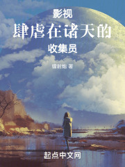 影视:肆虐在诸天的收集员叫什么