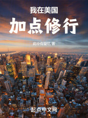 我在美国加点修行此中有璇玑