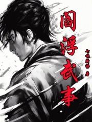 阎浮武事小说