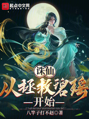开局从拯救比比