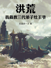 洪荒我截教故爷