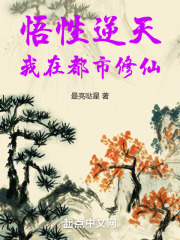 都市悟道修真