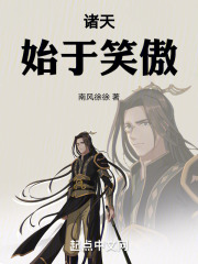 诸天始于笑傲