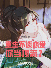 重生不谈恋爱，你当顶流？