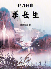 我以丹青画洪荒爱看书吧