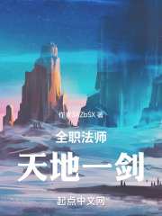 全职法师天地一剑TXT