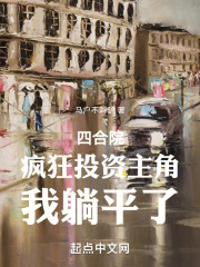 四合院疯狂投资主角我躺平了TXT