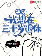 华娱我想在三十岁退休