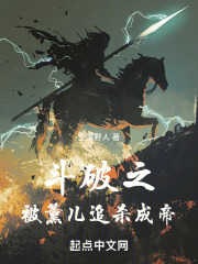 斗破之被薰儿追杀成帝免费阅读
