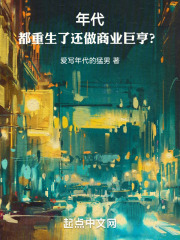 年代都重生了还做商业巨亨