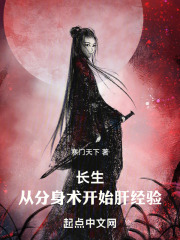 长生从大道争锋开始起点中文网