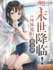 妹妹死后,我选择末世降临!