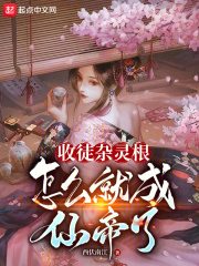五行杂灵根修真小说