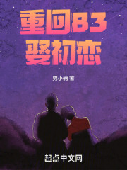 重回初恋小说全文免费阅读