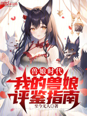 兽娘的养成方法攻略