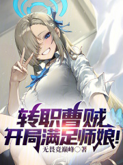 转职曹贼,开局满足师娘怎么样