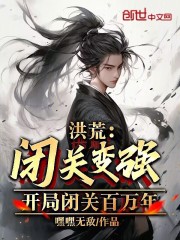 洪荒:闭关就变强